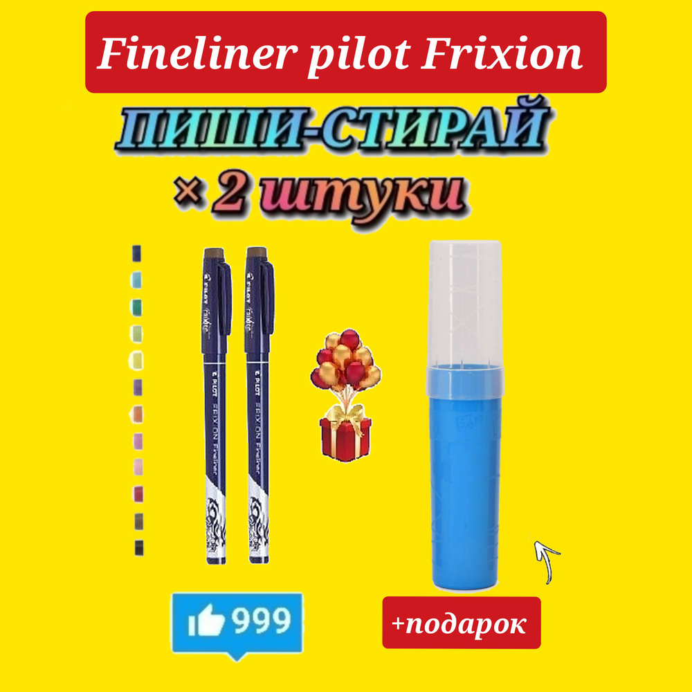 Капиллярная ручка со СТИРАЕМЫМИ ЧЕРНИЛАМИ PILOT FriXion Fineliner КОРИЧНЕВАЯ ( 2 шт. ) + Подарок пенал-органайзер. #1