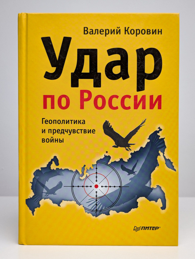 Удар по России. Геополитика и предчувствие войны | Коровин Валерий Михайлович  #1