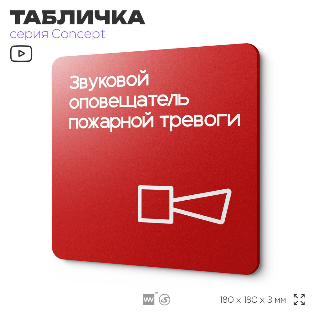 Табличка Звуковой оповещатель пожарной тревоги, на дверь и стену, навигационная и информационная, серия #1