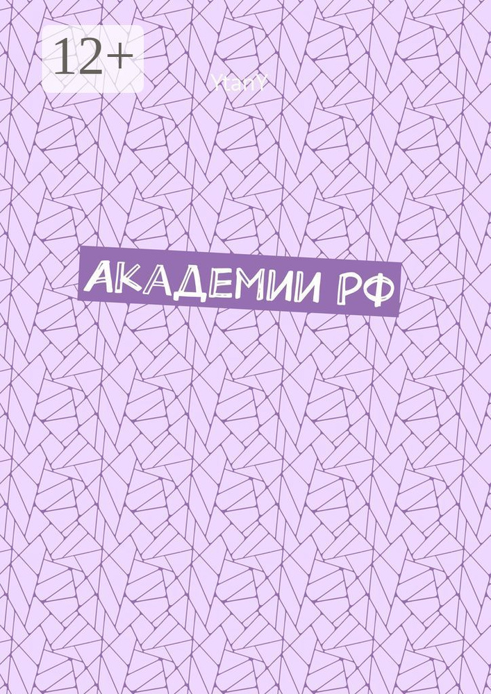 Академии РФ #1