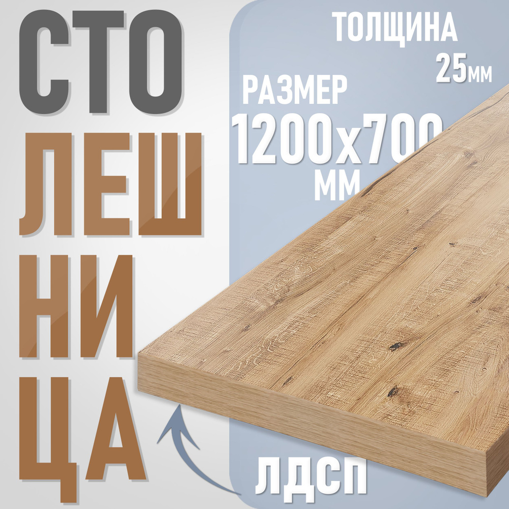 Столешница из ЛДСП, 120х70 см, цвет дуб вотан #1