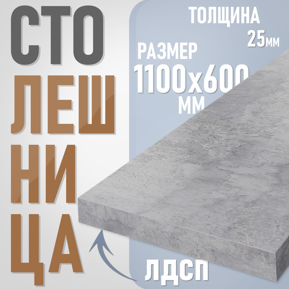 Столешница из ЛДСП, 110х60 см, цвет цемент #1