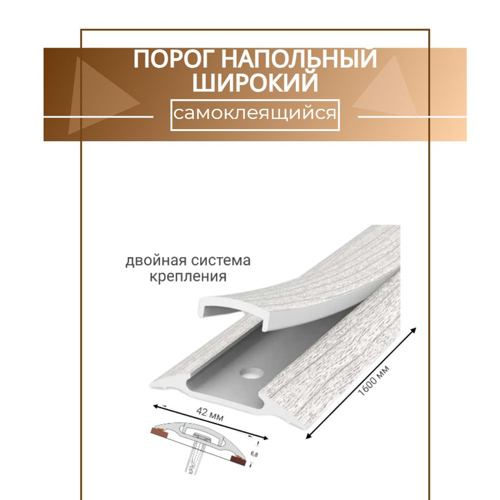 Порог напольный самоклеящийся широкий 42*1600 мм Ясень серый ПВХ. Товар уцененный  #1