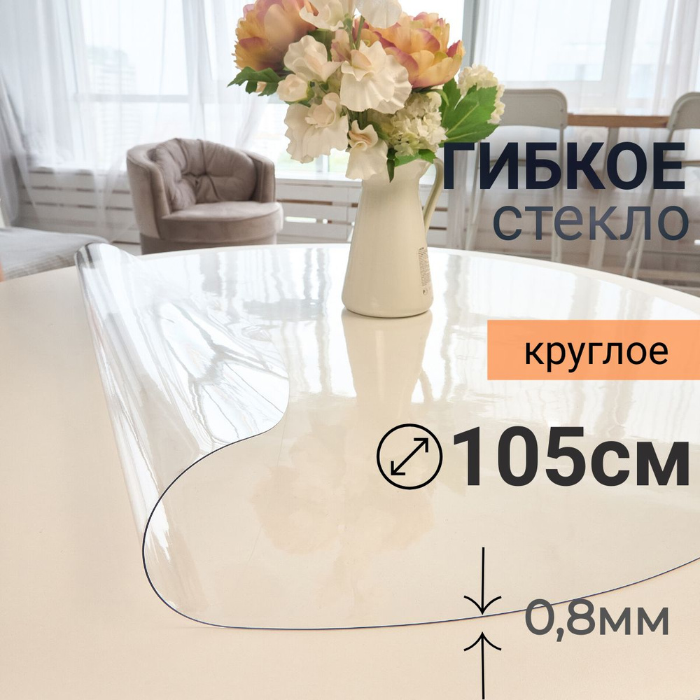 Гибкое стекло на стол круглое DomDecor диаметр 105 #1