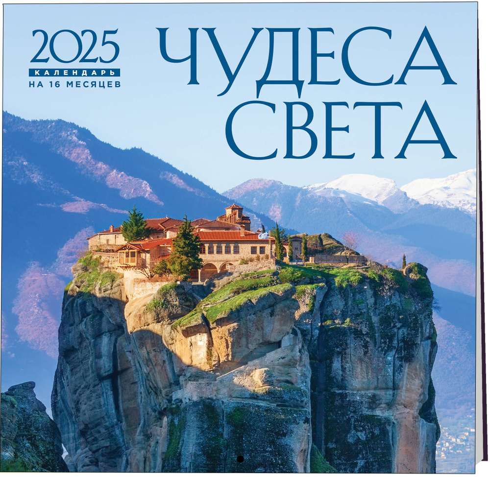 Чудеса света. Календарь настенный на 16 месяцев на 2025 год (300х300 мм)  #1