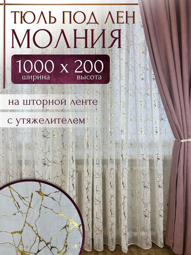 ANOR Тюль высота 200 см, ширина 1000 см, крепление - Лента, белый  #1