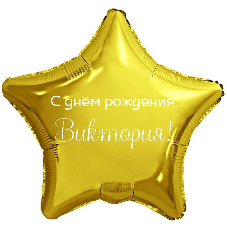 Шар звезда золотая с именем 45см / С днём рождения, Виктория! #1