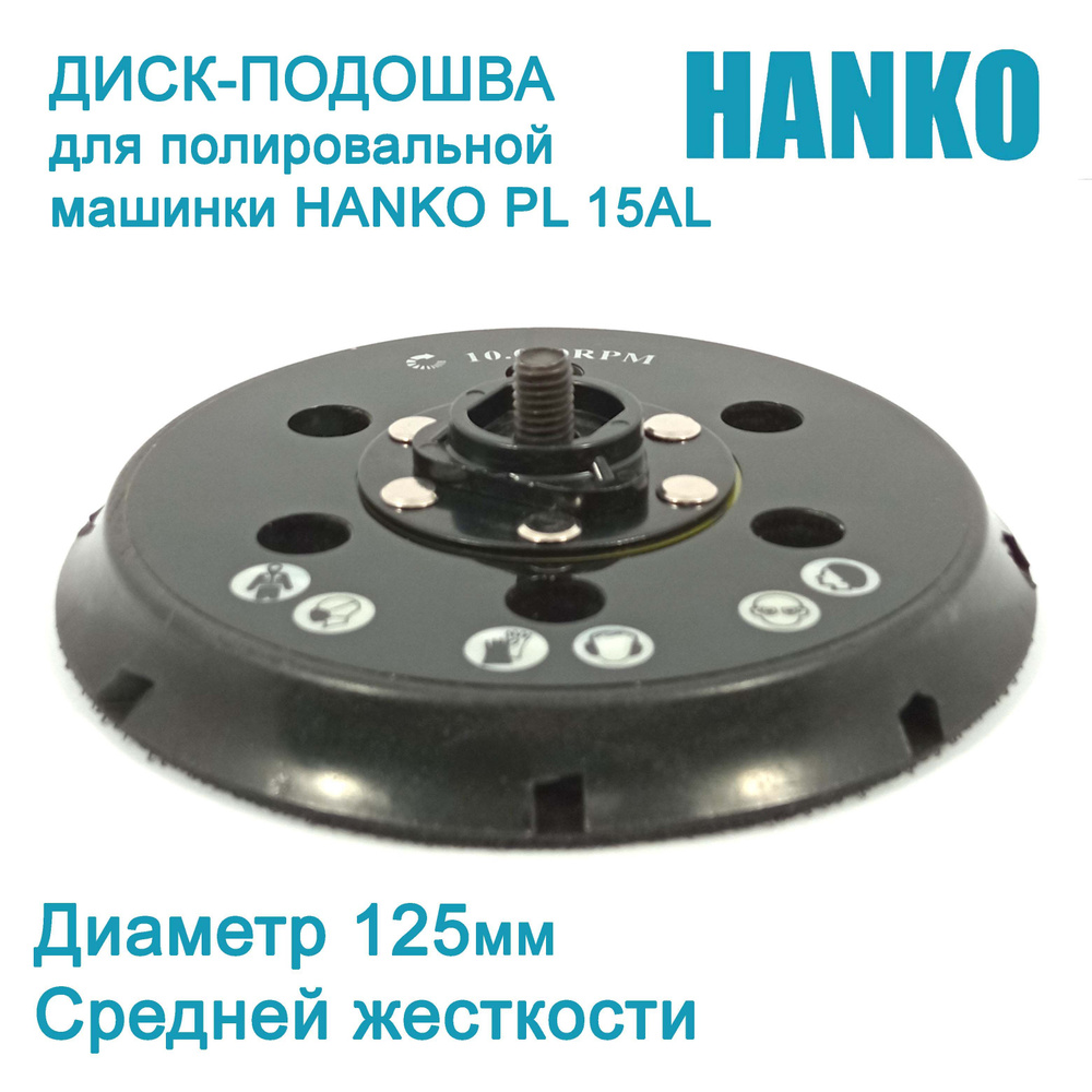 Диск-подошва 125 мм для полировальной машинки HANKO PL-15AL #1