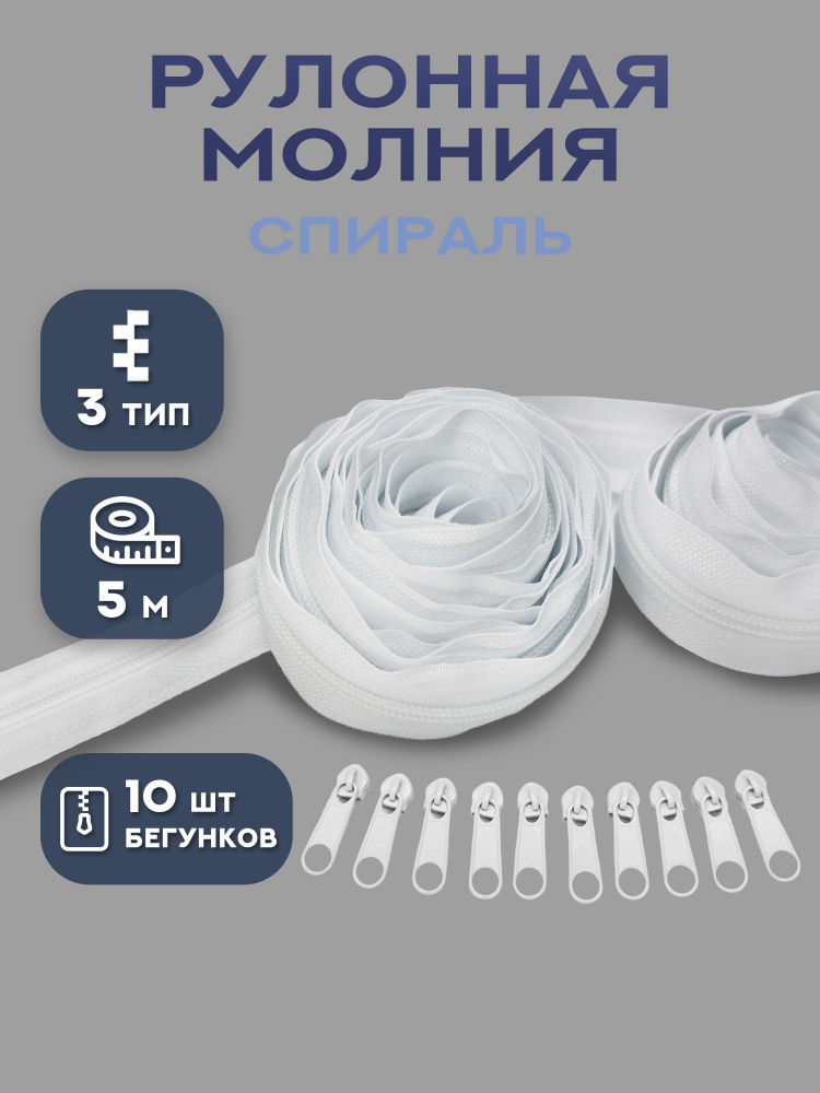 Молния рулонная спираль тип 3, длина 5 и 10 м #1