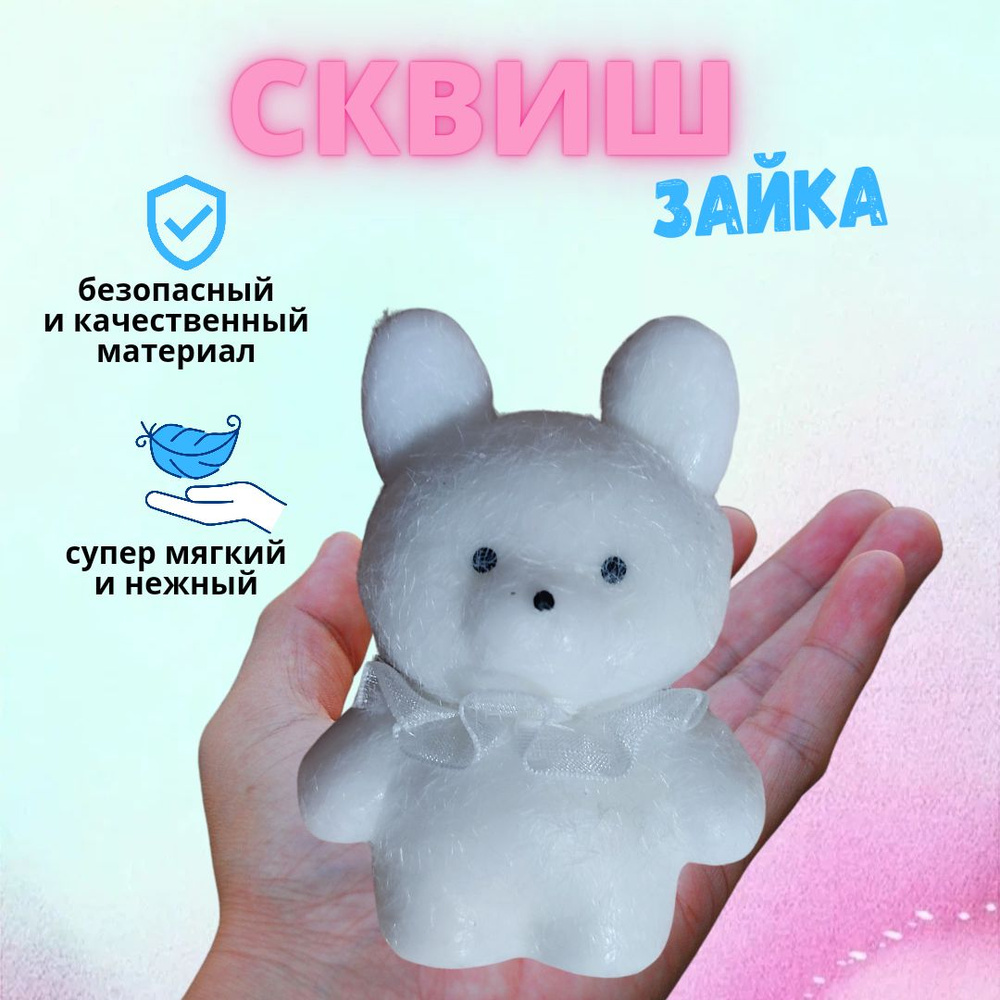 Игрушка антистресс сквиш зайка белоснежка #1