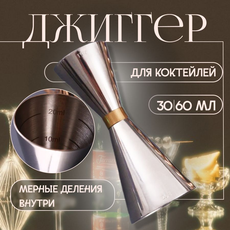 Джиггер барный для коктейлей 30/60 мл - купить с доставкой по выгодным ...