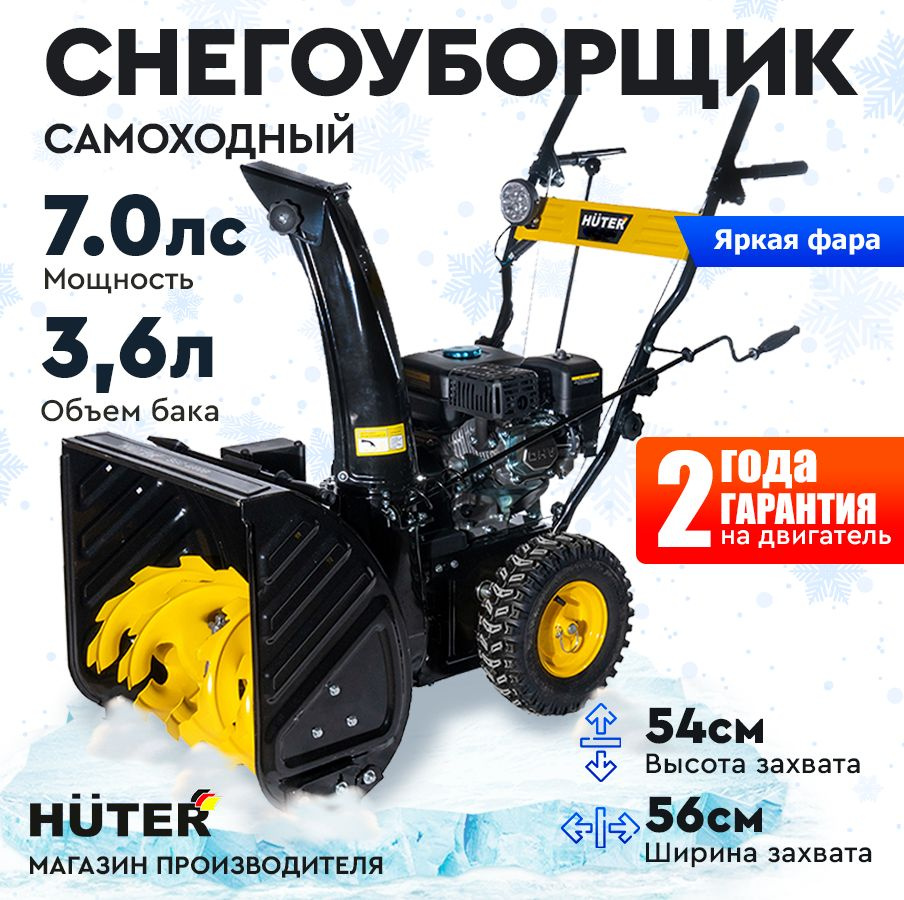 Снегоуборщик Huter SGC 4100L - 7 л.с, скорости - 5 вперед/2назад, шир. 56см, выс. 54см, бак 3,6л, фара #1