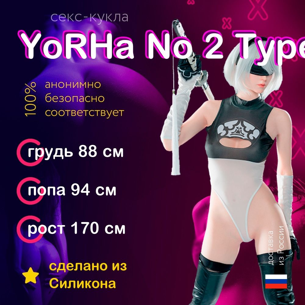 Секс-кукла YoRHa No 2 Type B из Силикона высшего качества 170см. Силиконовая  кукла для секса. купить на OZON по низкой цене (1633898415)