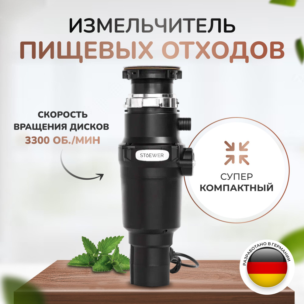 Измельчитель пищевых отходов STOEWER ШТОЕР D320 Slim - купить с ...
