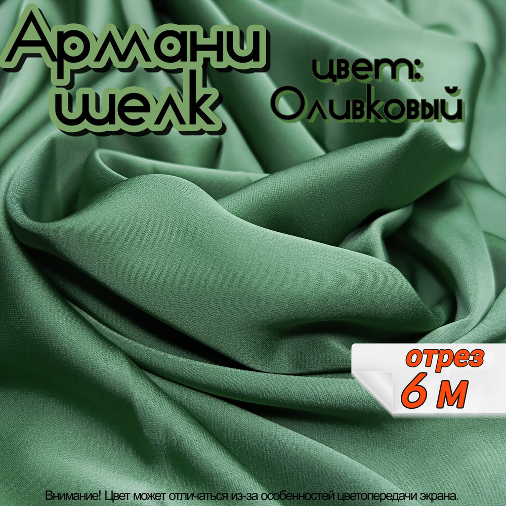 Шелк "Армани" отрез 6 метров, цвет оливковый, ткань для шитья одежды и рукоделия.  #1