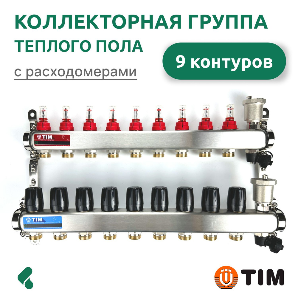 Коллекторная группа теплого пола на 9 контуров с расходомерами, Tim KCS5009  #1