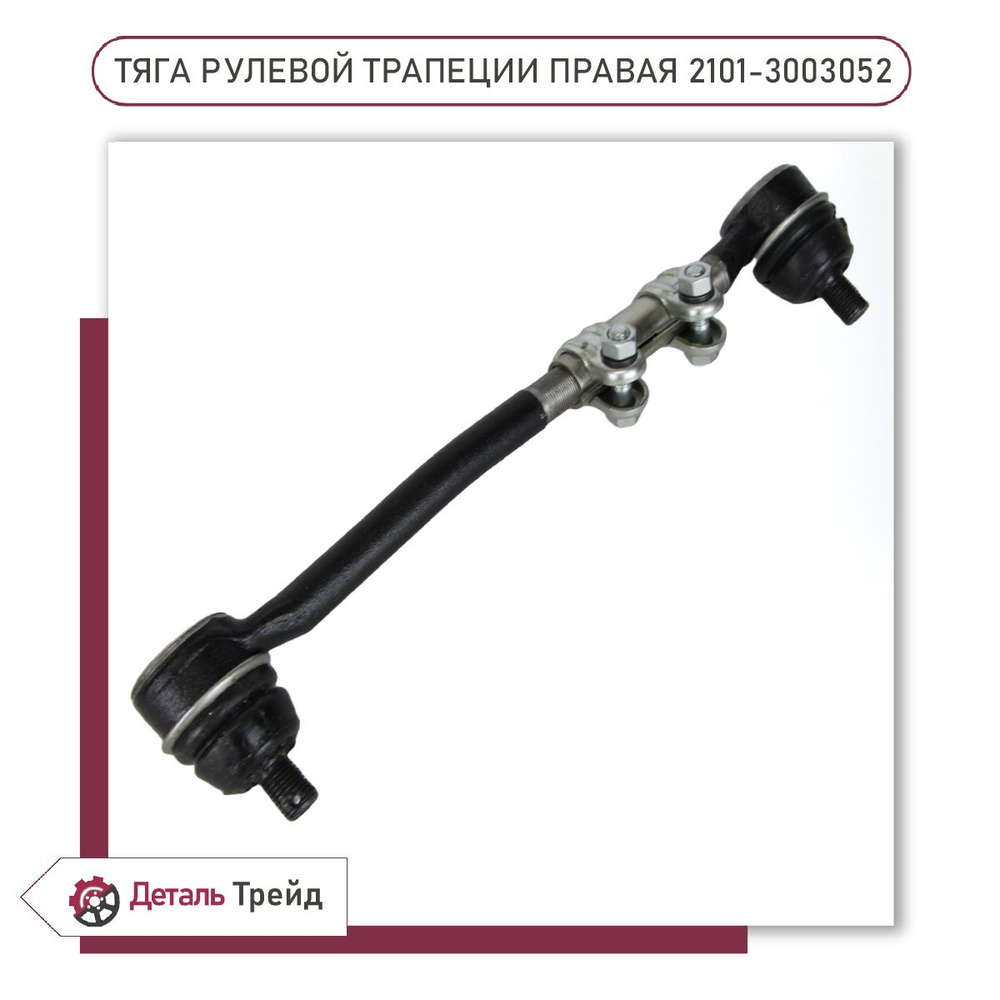 Тяга рул 2101-07 лев в сб (ОАО "АВТОВАЗ")