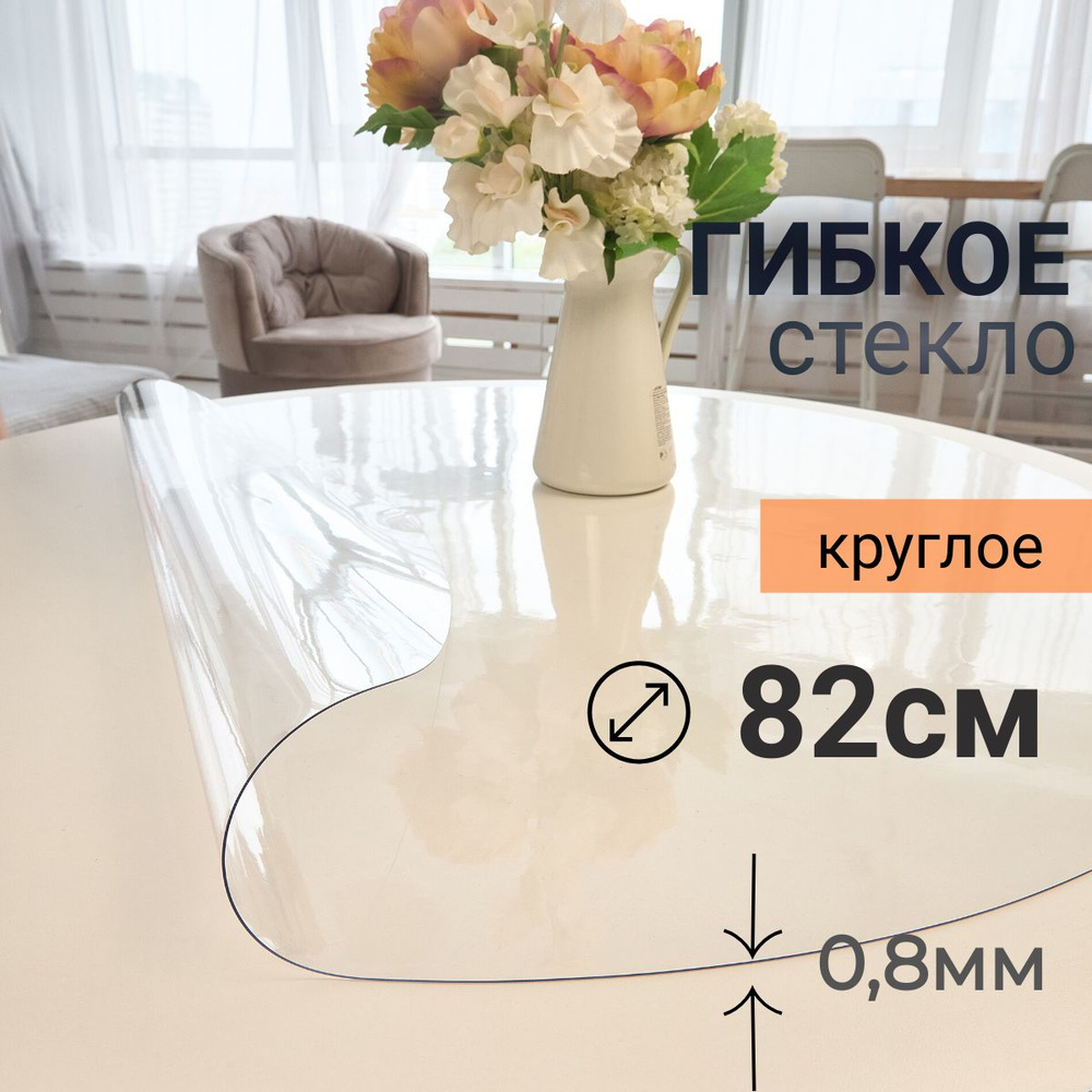 Гибкое стекло на стол круглое DomDecor диаметр 82 #1