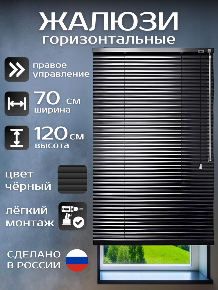 Жалюзи горизонтальные алюминиевые чёрные 70*120 см, управление справа, для пластиковых, алюминиевых, #1