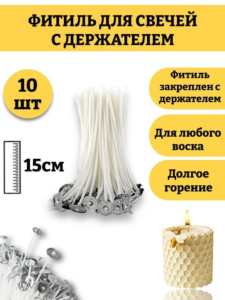 Фитиль для свечей 15 см, с опорой, натуральный хлопок с низким уровнем дыма, пропитанные воском 10шт. #1