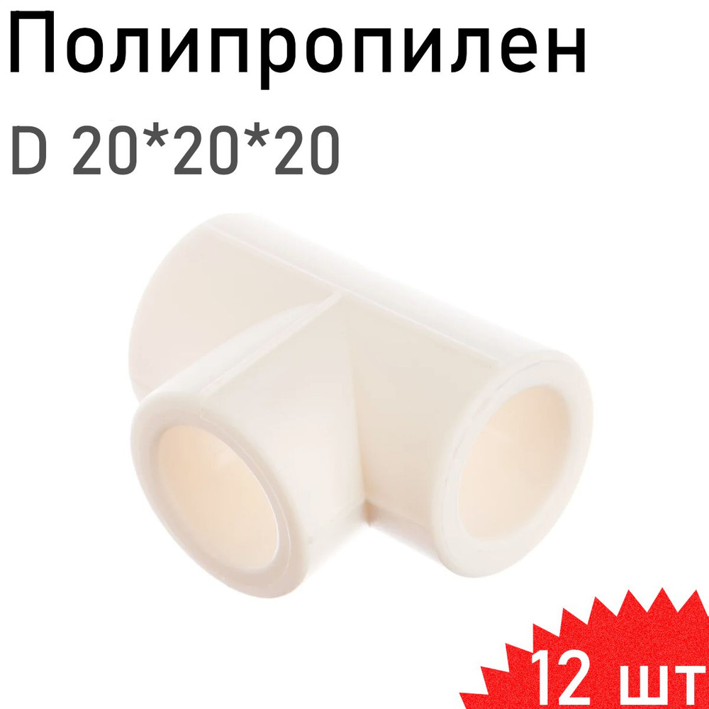 Тройник полипропиленовый 20, 12 шт - купить с доставкой по выгодным ...
