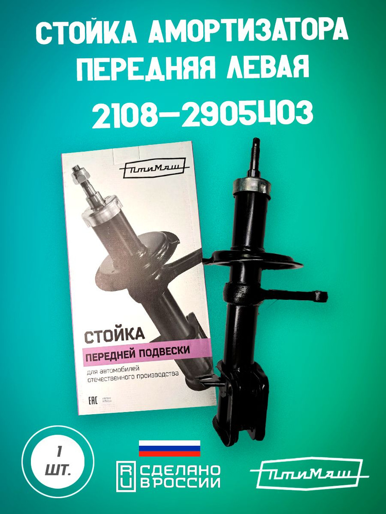 ПТИМАШ Амортизатор подвески, арт. 2108-2905403, 1 шт. #1