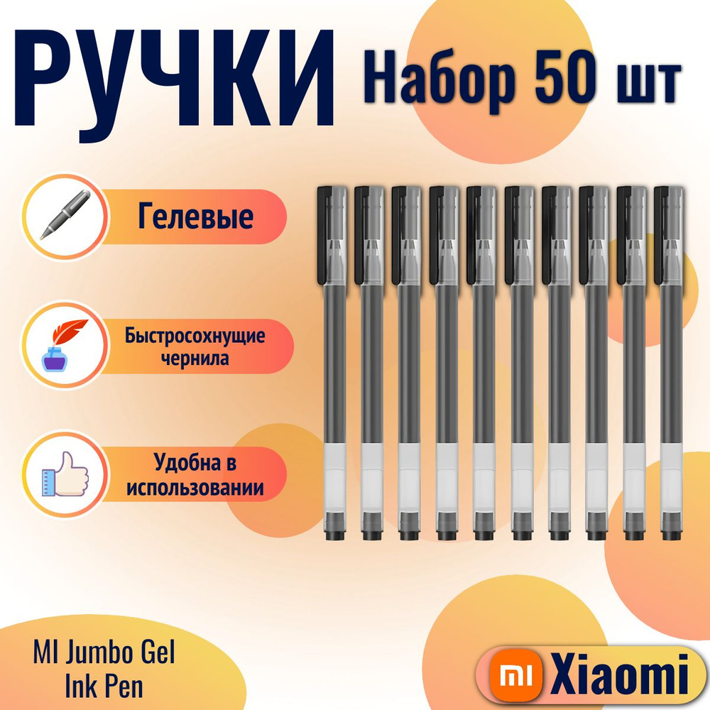 Xiaomi набор гелевых ручек MI Jumbo Gel Ink Pen 50 шт (MJZXB02WC) черный #1