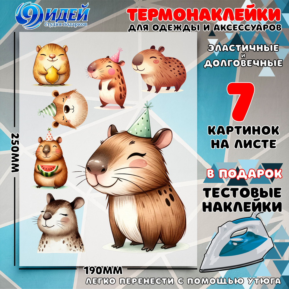 Термонаклейка для одежды и текстиля/ DTF наклейка для одежды/ 19*25 см Капибара_2  #1