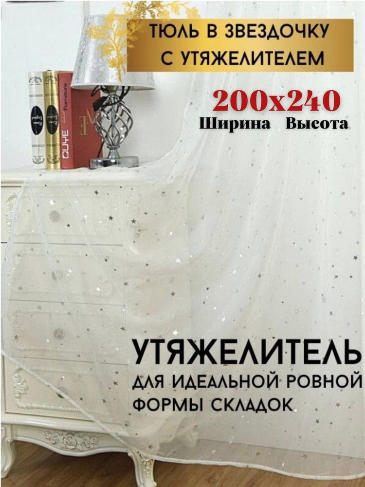 Тюль под лен с рисунком "Звезды" с утяжелителем высота 240см ширина 200см, 240х200, белая, для комнаты, #1