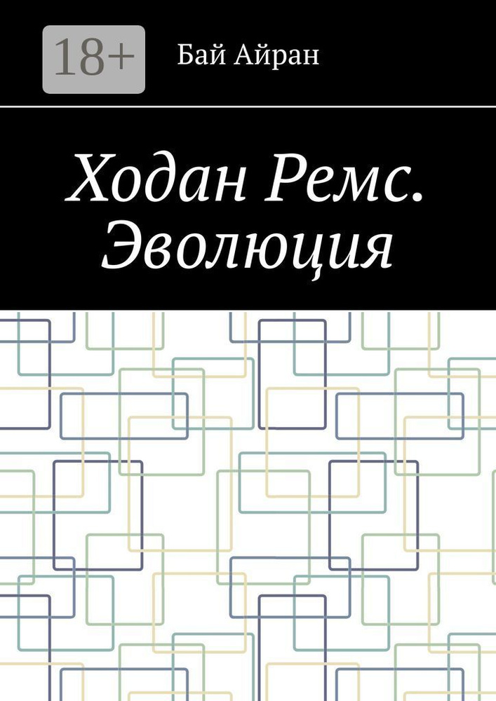 Ходан Ремс. Эволюция | Айран Бай #1