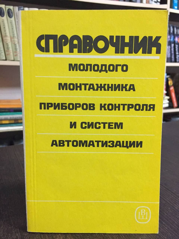 Антипин В., Наймушин В. Справочник молодого монтажника приборов контроля и систем автоматизации | Антипин #1