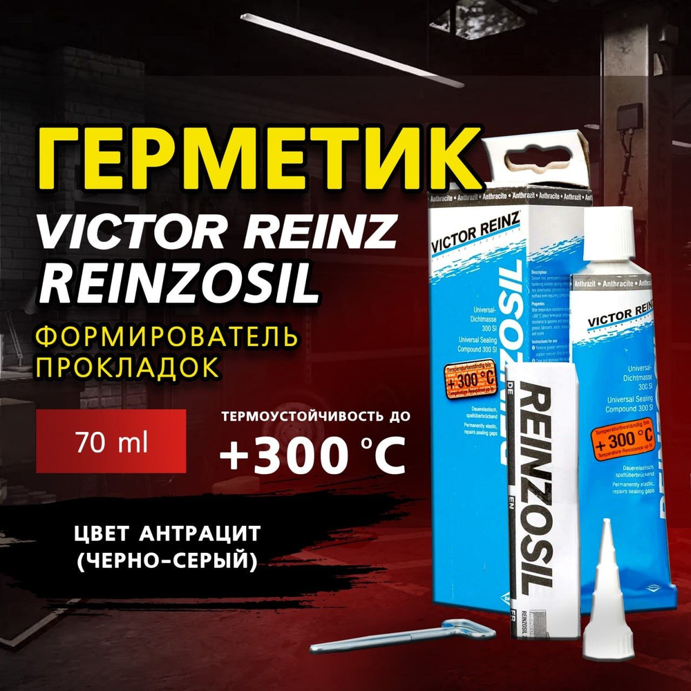 Герметик (формирователь прокладок) Victor Reinz Reinzosil +300 C, 70 ml. цвет антрацит(черно-серый)  #1