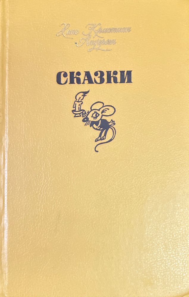 Ханс Кристиан Андерсен. Сказки | Андерсон Ханс Кристиан  #1