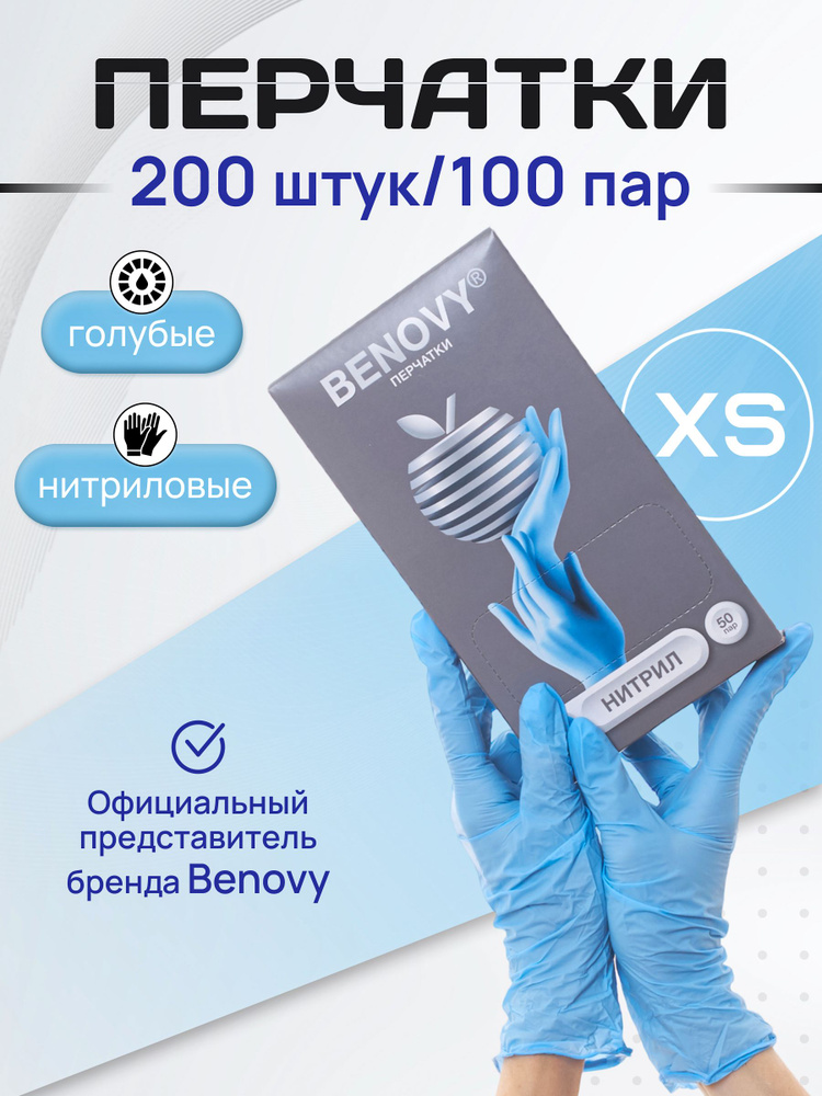 BENOVY Перчатки нитриловые одноразовые 100 пар, размер XS голубые, медицинские  #1