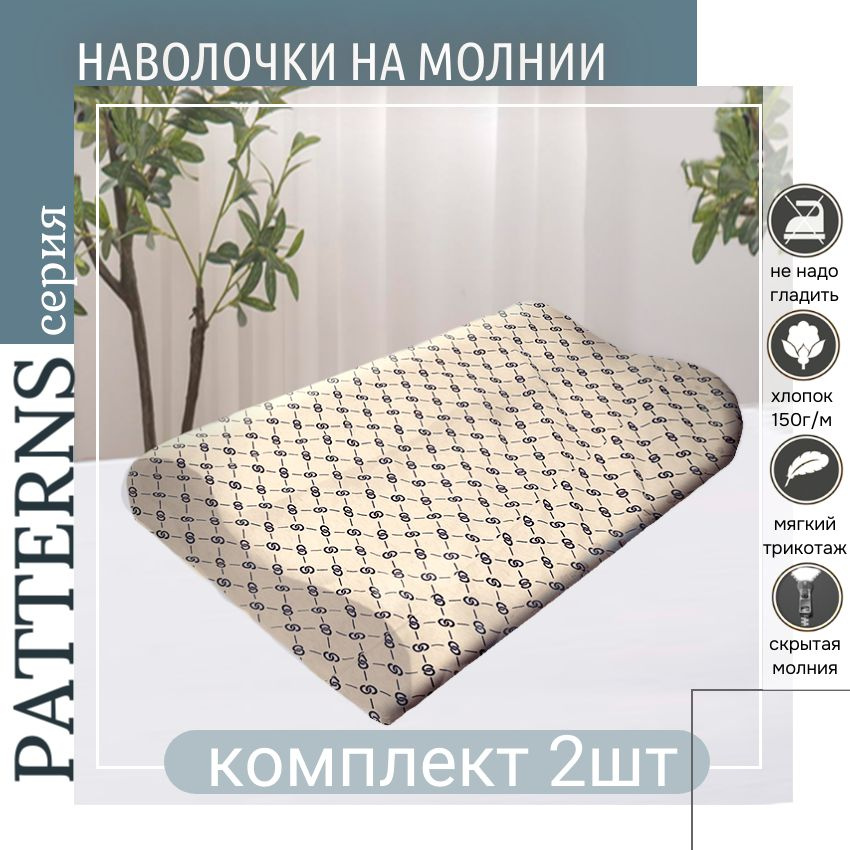 Наволочка Patterns ортопедическая, цвет гучи на бежевом, 50х30х10см, комплект 2 шт  #1