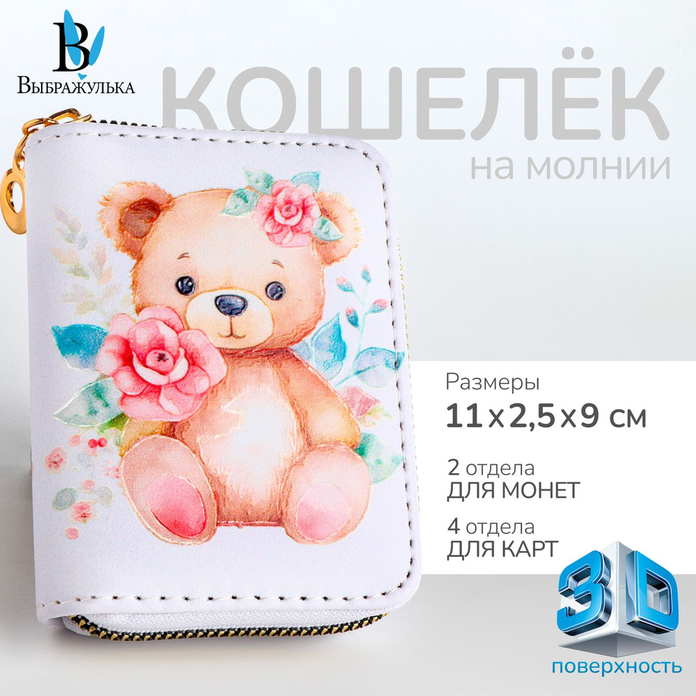 Кошелек дет 07-01-13 Мишка, 11*2,5*9 см, 3 отд, д/карт, д/монет, белый  #1