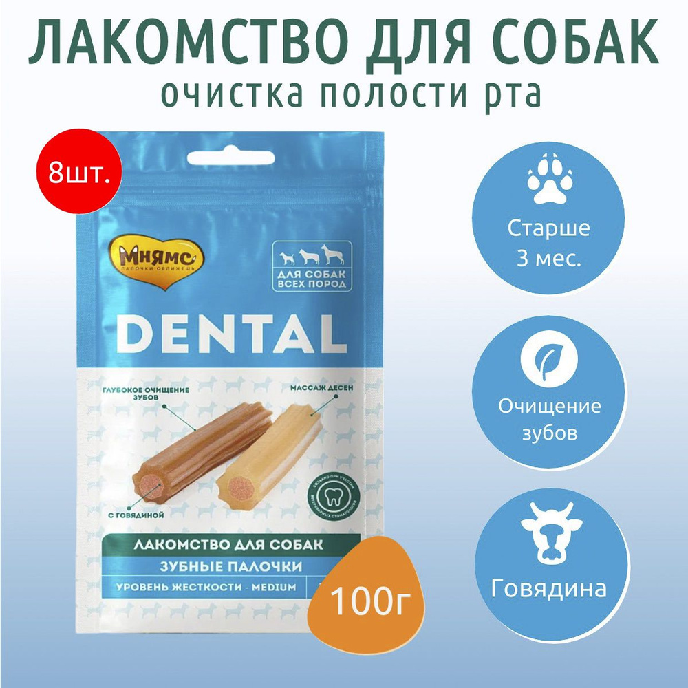 Лакомство Мнямс DENTAL 800 г (8 упаковок по 100 грамм) для собак "Зубные палочки" с говядиной  #1