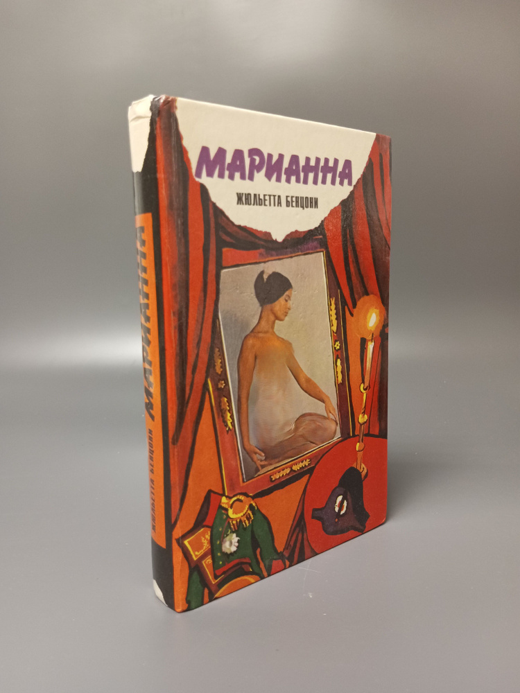 Марианна. Звезда для Наполеона. Книга 1 | Бенцони Жюльетта  #1