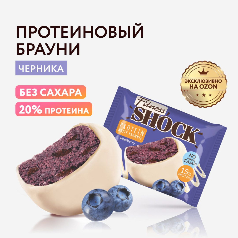 FitnesShock Протеиновое печенье Брауни без сахара "Черника", 50 гр  #1