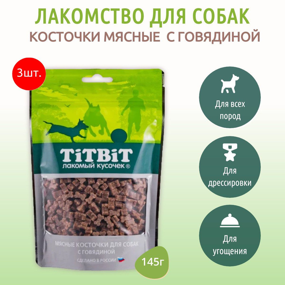 Косточки мясные с говядиной TiTBiT 435 г (3 упаковки по 145 грамм) Лакомство для собак. ТитБит  #1