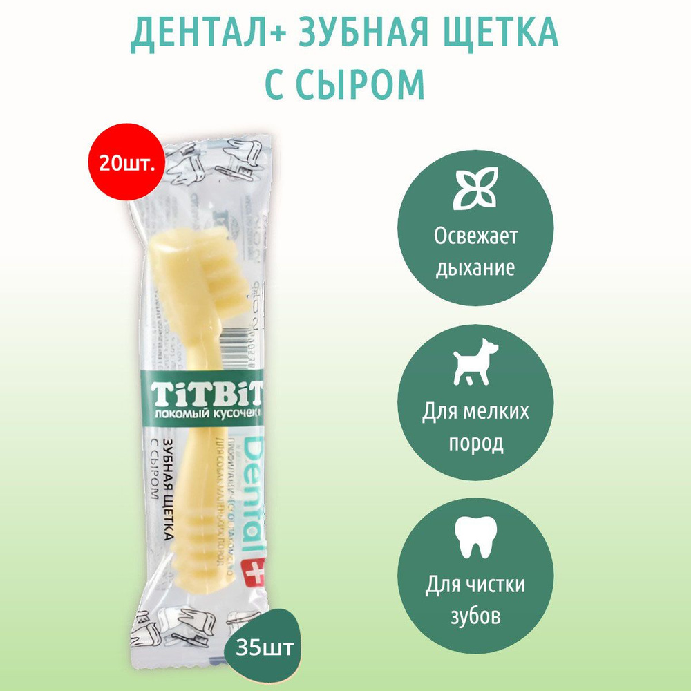 Профилактическое лакомство DENTAL+ TiTBiT 260 г (20 упаковок по 13 грамм) Зубная щетка с сыром для собак #1