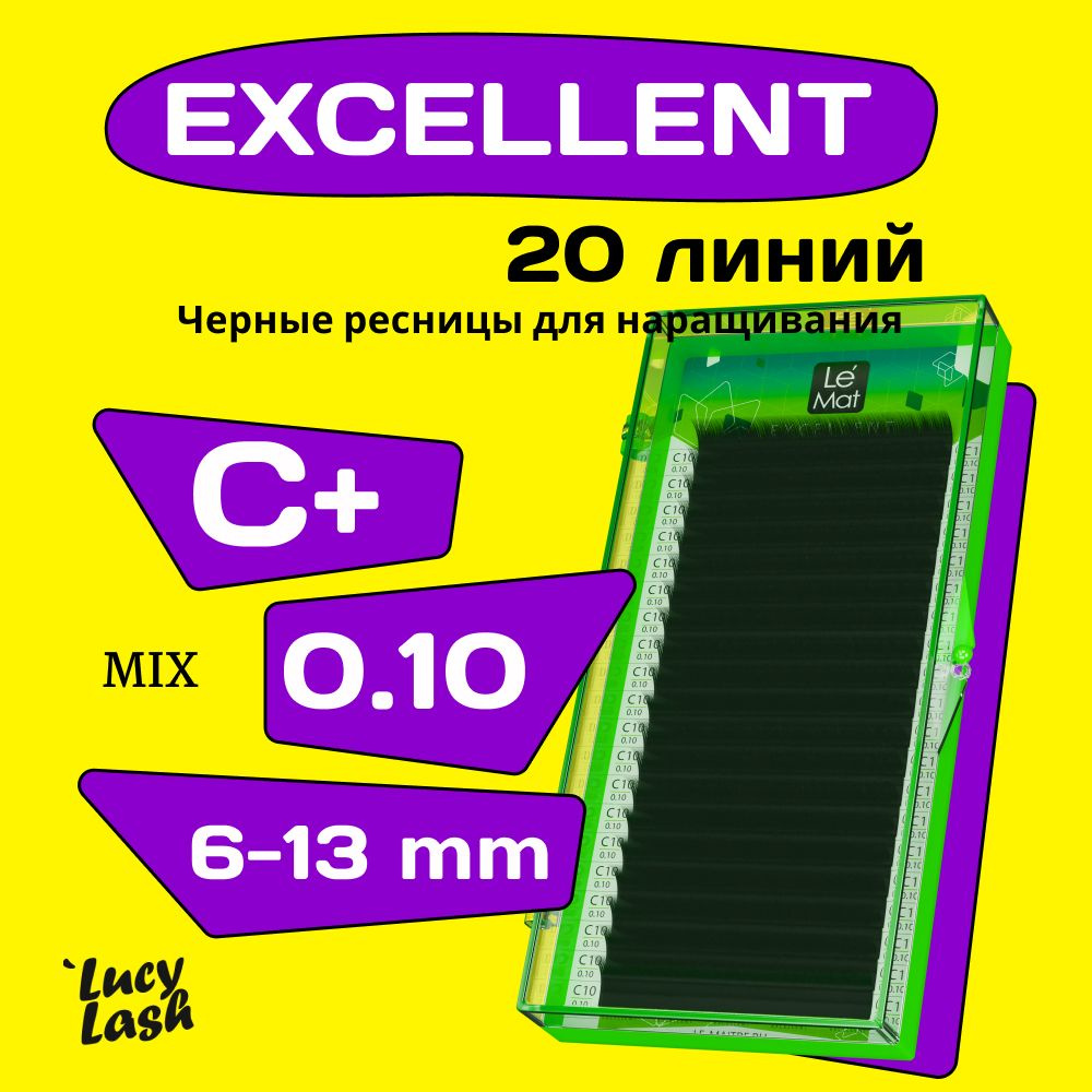 Le Maitre ресницы Excellent C+ 0.10 MIX 6-13 mm #1