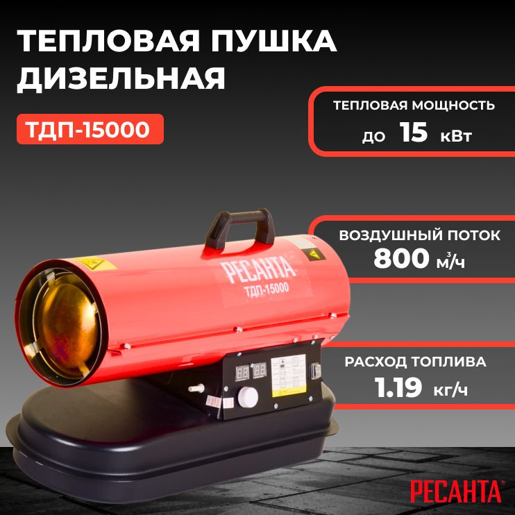 Тепловая пушка дизельная Ресанта ТДП-15000/800 м/ч мощность тепловая 15 кВт расход топлива 1.19 кг/ч #1