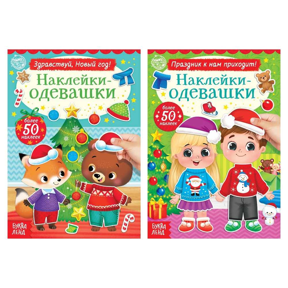 Наклейки для малышей, Буква Ленд, "Одевашки. Новогоднее настроение", книжка с наклейками  #1