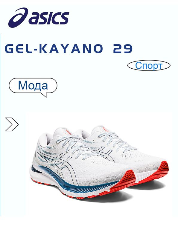 Кроссовки ASICS GEL-KAYANO 29 #1