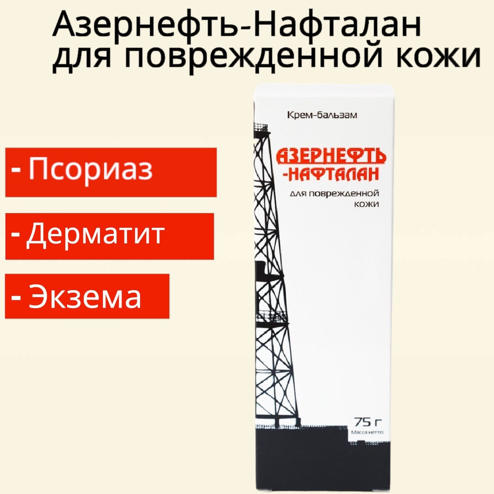 Крем-бальзам для поврежденной кожи от псориаза, 75 гр. Азернефть-нафталан  #1