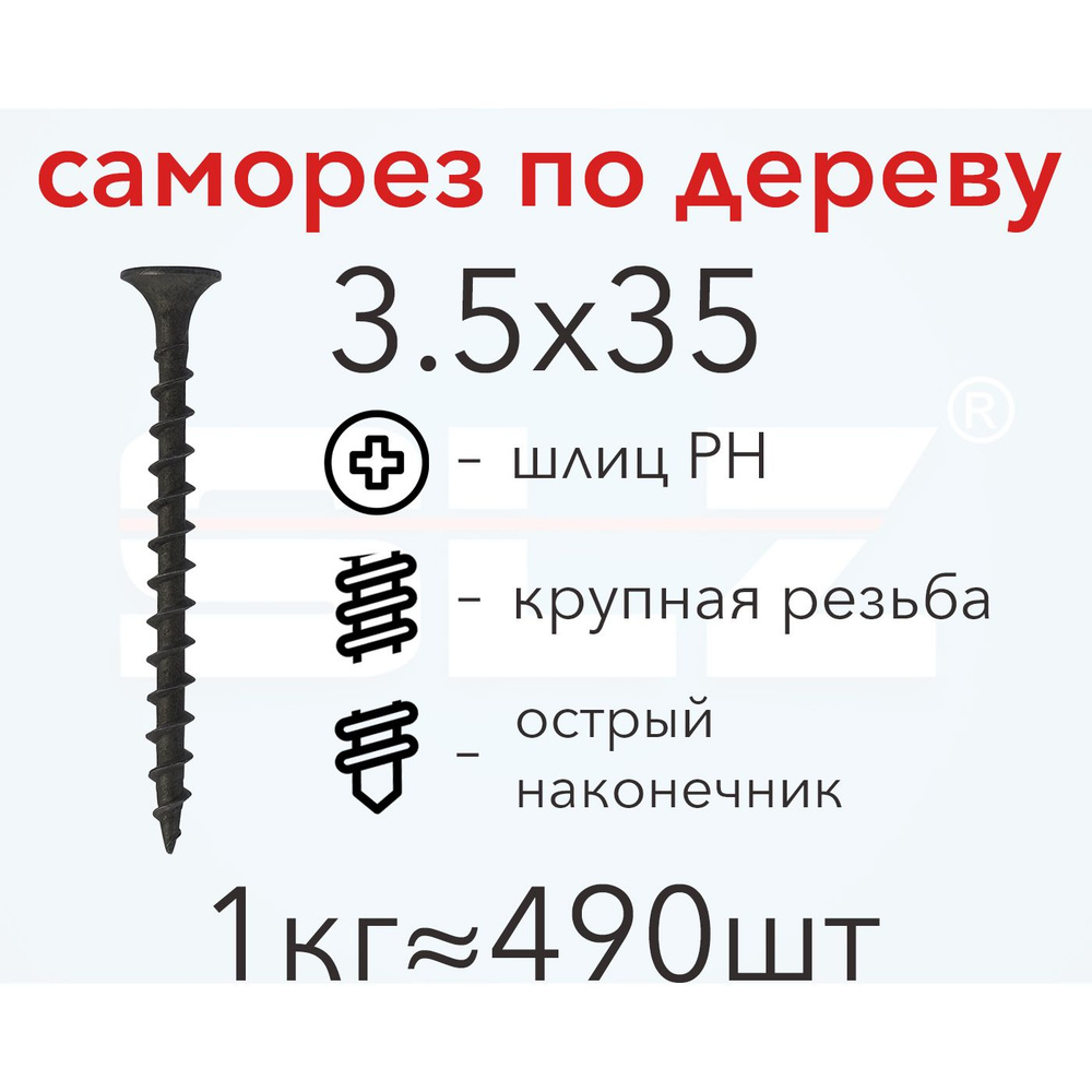 Саморез SLZ 3.5х35 (1кг 490 шт.) крупная резьба, гипсокартон-дерево  #1