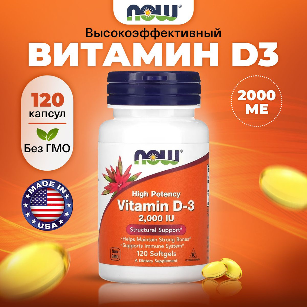 NOW High Potency Vitamin D3, Витамин Д3, 2000 ME 50мкг 120 капсул ...