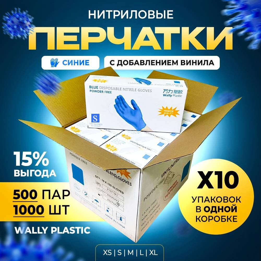 Перчатки одноразовые Wally plastic нитрил-винил размер S голубого цвета 1000 штук 500 пар  #1