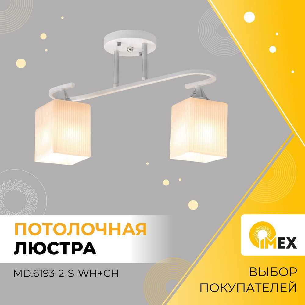 Люстра потолочная IMEX MD.6193-2-S-WH+CH белый+хром #1